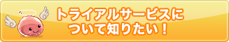 トライアルサービスについて知りたい!