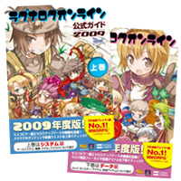 ラグナロクオンライン公式ガイド 2009 上巻/下巻