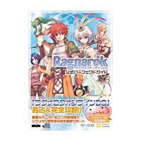 ラグナロクオンラインDS 公式パーフェクトガイド