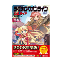 ラグナロクオンライン公式ガイド 2008 下巻