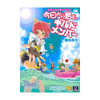 ラグナロクオンライン　今日から君もギルドメンバー