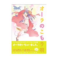 ラグナロクオンライン　-オーラのこもり唄-