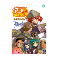 ラグナロクオンライン　アコさんに気をつけろ！