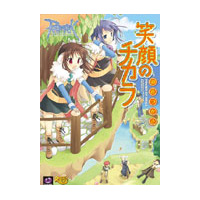 ラグナロクオンライン　-笑顔のチカラ-