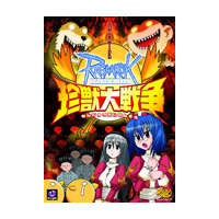 ラグナロクオンライン　珍獣大戦争