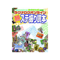 ラグナロクオンライン　超すごいステ振り読本
