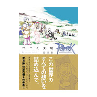 ラグナロクオンライン　−つづく大地−