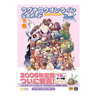 ラグナロクオンライン公式ガイドブック 2006 SUMMER 下巻