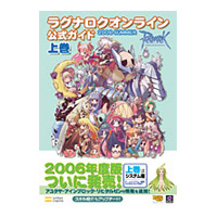 ラグナロクオンライン公式ガイドブック 2006 SUMMER 上巻