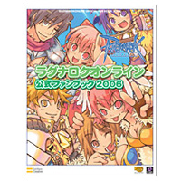 ラグナロクオンライン 公式ファンブック 2006