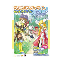 2006年版「ラグナロクオンライン初心者ガイドブック」