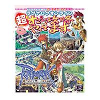 この1冊でラグナロクオンラインを遊びつくそう!!「ラグナロクオンライン 超すごい攻略やってます。」