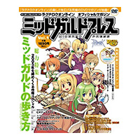 エンターブレインムック「ラグナロクオンライン オフィシャルマガジン ミッドガルドプレスvol.1」好評発売中!!
