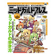 エンターブレインムック「ラグナロクオンライン オフィシャルマガジン ミッドガルドプレスvol.1」好評発売中!!