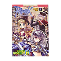 一迅社「ラグナロクオンライン コミックアンソロジーVol.19」