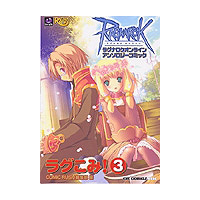ジャイブ「ラグナロクオンラインアンソロジーコミック ラグこみ!(3)」