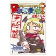 ラグナロクオンライン　ROってますか？大吟醸