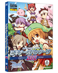 ビギナーズパッケージ2012