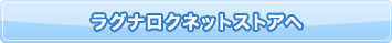 ラグナロクネットストアへ