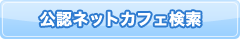 公認ネットカフェ検索