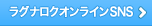 ラグナロクオンラインSNS