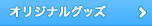 オリジナルグッズ
