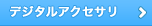 デジタルアクセサリ