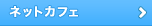 ネットカフェ