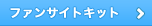ファンサイトキット