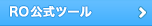 RO公式ツール