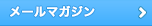 メールマガジン