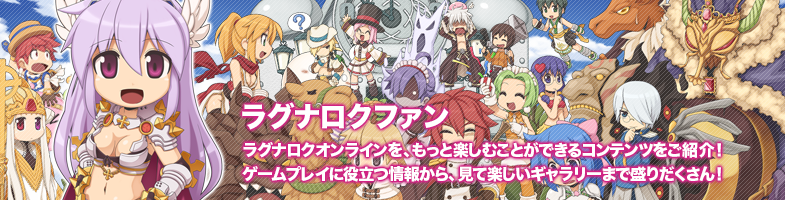 ラグナロクファン