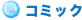 コミック
