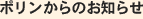 $B%]%j%s$+$i$N$*CN$i$;(J