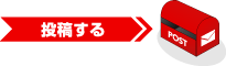 投稿する