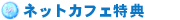 ネットカフェ特典