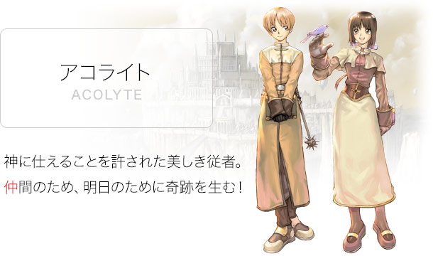 アコライト