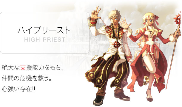 ハイプリースト