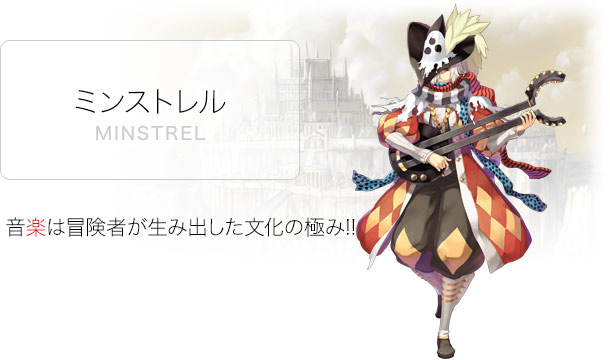 ミンストレル