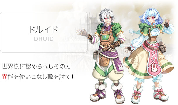 ドルイド