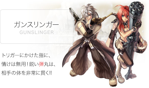 ガンスリンガー（ガンスリンガー系・特殊1次職）
