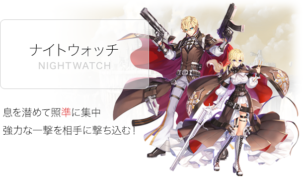 ナイトウォッチ(ガンスリンガー系・上位特殊2次職)