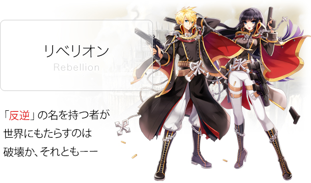 リベリオン（ガンスリンガー系・上位特殊1次職）