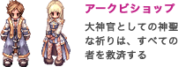 アークビショップ
