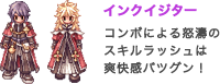 インクイジター