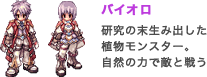 バイオロ