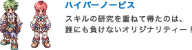 ハイパーノービス