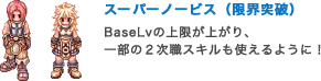 スーパーノービス（限界突破）