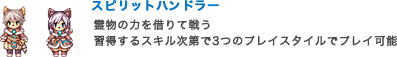 スピリットハンドラー