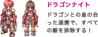 ドラゴンナイト